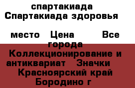 12.1) спартакиада : Спартакиада здоровья  1 место › Цена ­ 49 - Все города Коллекционирование и антиквариат » Значки   . Красноярский край,Бородино г.